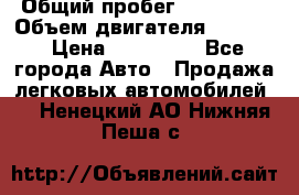  › Общий пробег ­ 190 000 › Объем двигателя ­ 2 000 › Цена ­ 490 000 - Все города Авто » Продажа легковых автомобилей   . Ненецкий АО,Нижняя Пеша с.